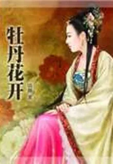 牡丹花開 封面