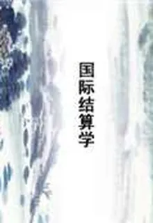 國際結算學 封面