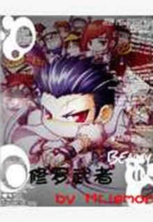 修羅魔神王 封面