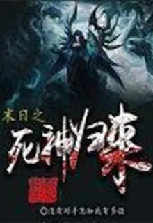 末日之死神歸來 封面