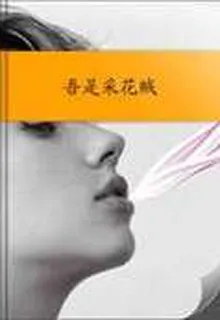 吾是採花賊 封面