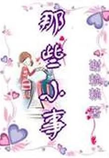 那些小事 封面