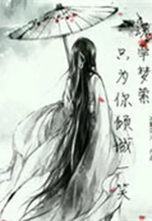 魂牽夢縈：只爲你傾城一笑 封面