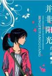 並非陽光