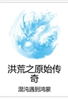 洪荒之原始傳奇 封面