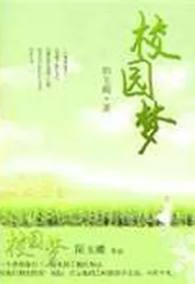 校園夢 封面