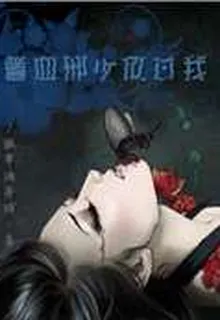 嗜血邪少放過我 封面
