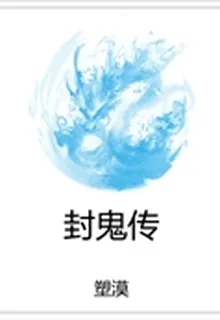 封鬼傳 封面