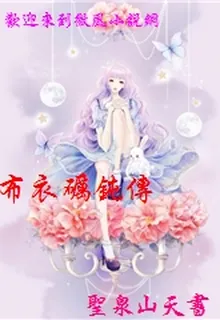 布衣礪鈍傳 封面