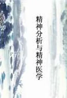 精神分析與精神醫學 封面
