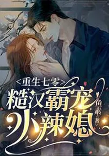 重生七零，糙漢霸寵小辣媳 封面