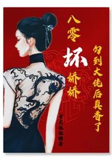 八零壞嬌嬌勾到大佬後真香了 封面