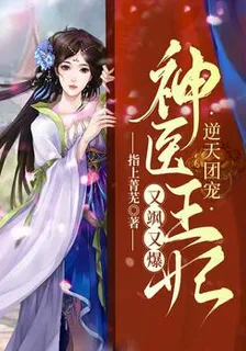 逆天團寵：神醫王妃又颯又爆 封面
