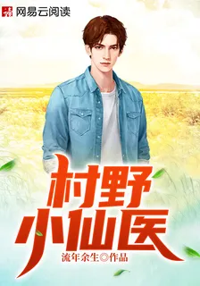 村野小仙醫 封面
