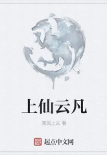 上仙雲凡 封面