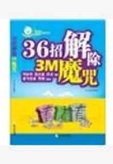 36招解除3M魔咒 封面