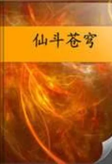仙鬥蒼穹 封面