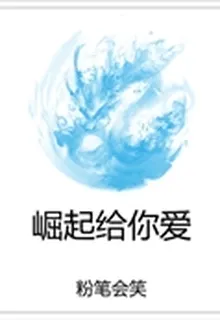 崛起給你愛 封面