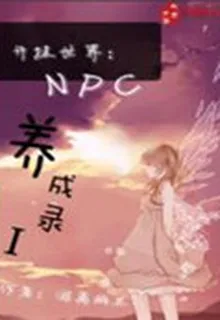 開掛世界：NPC養成錄I 封面