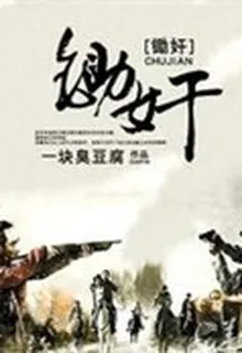 鋤奸 封面
