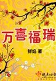 萬喜福瑞 封面