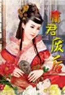 庸君廢后 封面