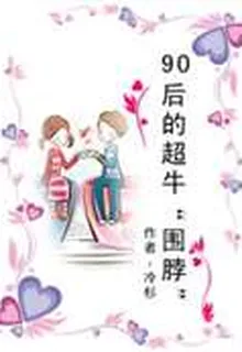 90後的超牛“圍脖” 封面