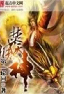 焚天滅神 封面