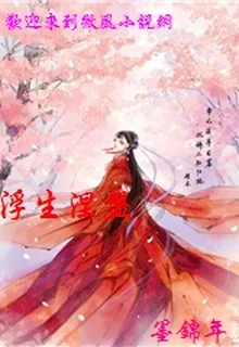 浮生涅盤 封面