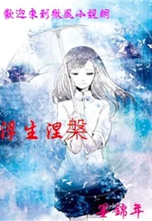 浮生涅?? 封面