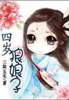 四歲狼娘子 封面