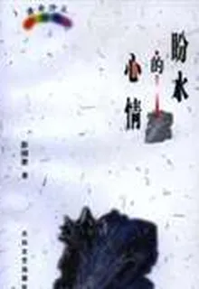瀟湘詩叢.盼水的心情 封面
