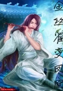 金絲雀變鳳凰 封面