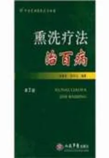 燻洗療法治百病 封面