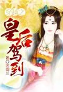 穿越之皇后駕到 封面