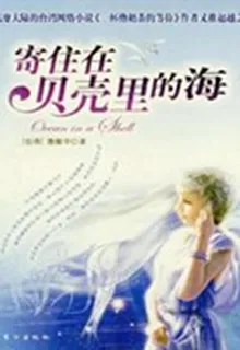 寄住在貝殼裏的海 封面