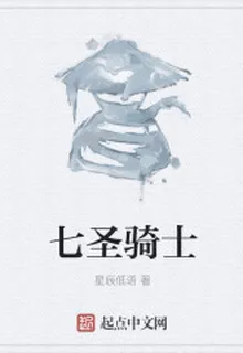七聖騎士 封面