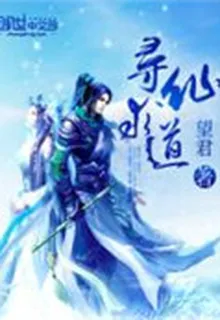 尋仙求道 封面