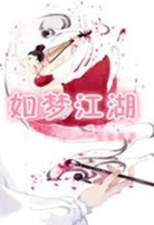 如夢江湖 封面