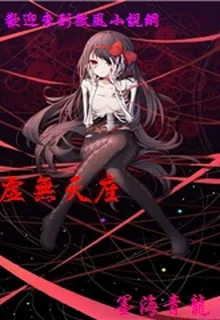 虛無天座 封面