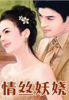 情絲妖嬈