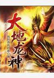 大地龍神 封面