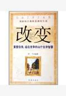 改變：用新的自我締造新的生活 封面