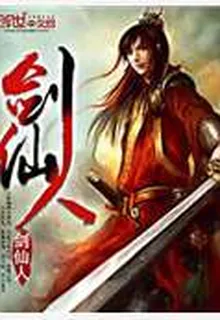 劍仙人 封面