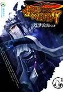 古蜀麒麟甲 封面