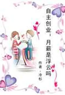 自主創業：月薪是浮雲嗎 封面