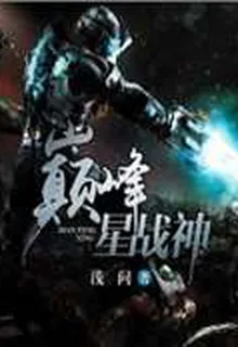 巔峯星戰神 封面