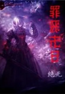 罪惡末日 封面