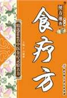 便方速查——食療方 封面