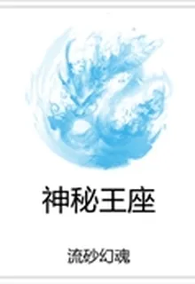神祕王座 封面